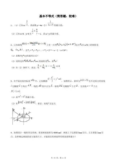 高中数学必修五同步练习题库：基本不等式(简答题：较难)