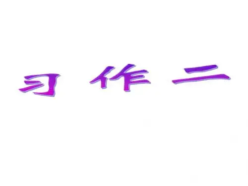 人教版小学语文六年级上册《口语交际·习作二 习作》公开课PPT课件_2