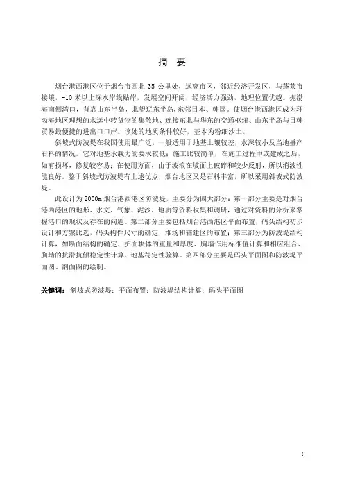 土木工程毕业设计(论文)-烟台港西港区防波堤工程设计