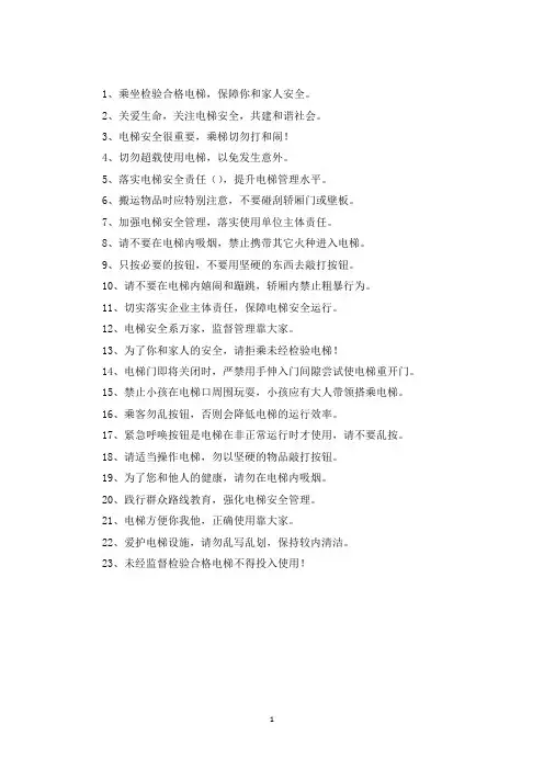 精选电梯安全宣传标语