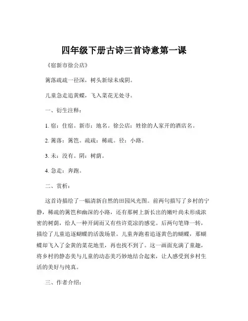 四年级下册古诗三首诗意第一课