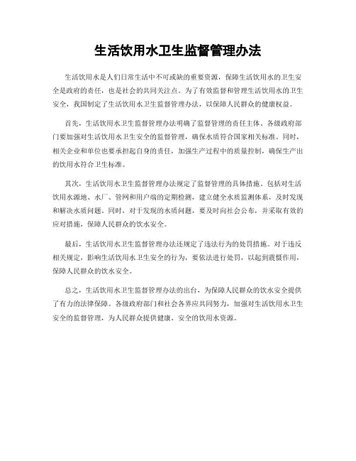 生活饮用水卫生监督管理办法 2