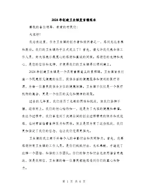 2024年创建卫生镇发言稿范本(3篇)