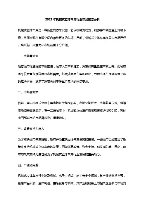 2023年机械式立体车库行业市场前景分析