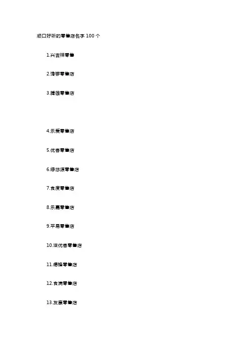 顺口好听的零售店名字100个