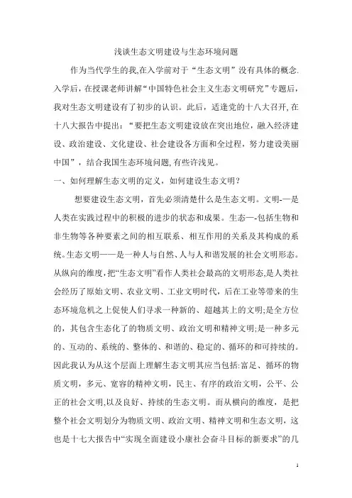 浅谈生态文明建设与生态环境问题