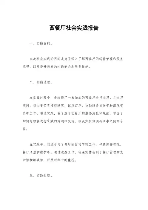 西餐厅社会实践报告