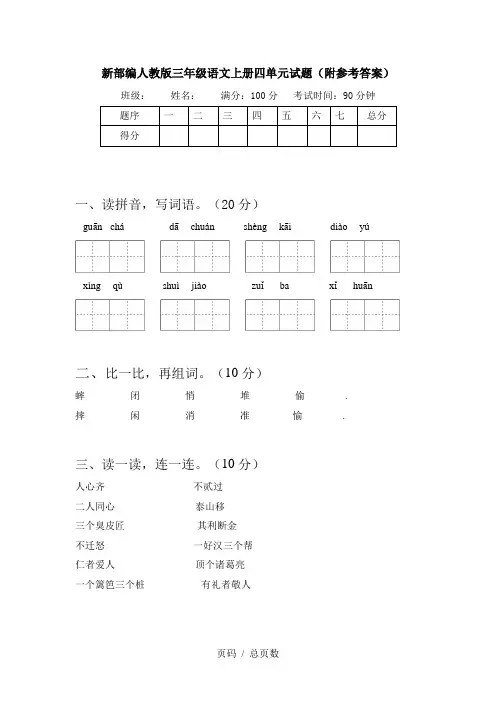 新部编人教版三年级语文上册四单元试题(附参考答案)