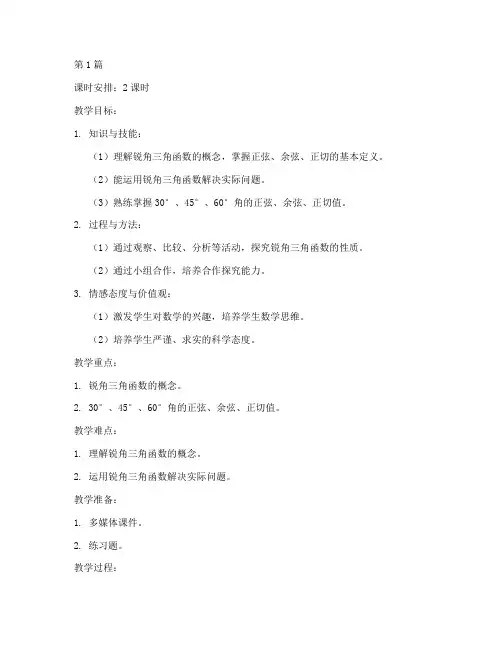 初三锐角三角函数教案(3篇)