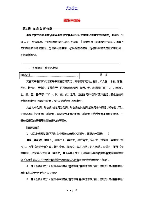 2022高考语文一轮复习板块3文言文阅读与古代诗歌鉴赏专题5考题研析题型突破篇第1讲文言文断句题教案