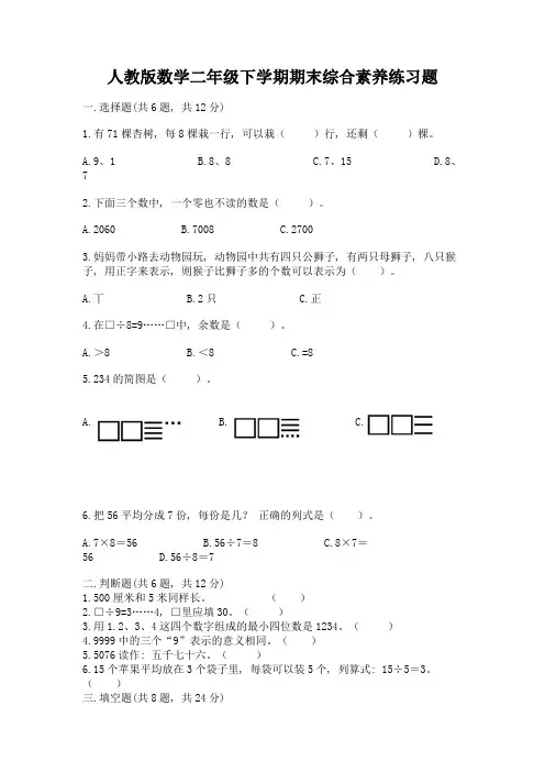 人教版数学二年级下学期期末综合素养练习题及参考答案(基础题)