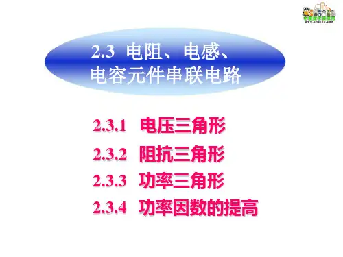 中职教育-电工电子技术课件：第2章 2.3  电阻、电感、电容元件的串联电路.ppt