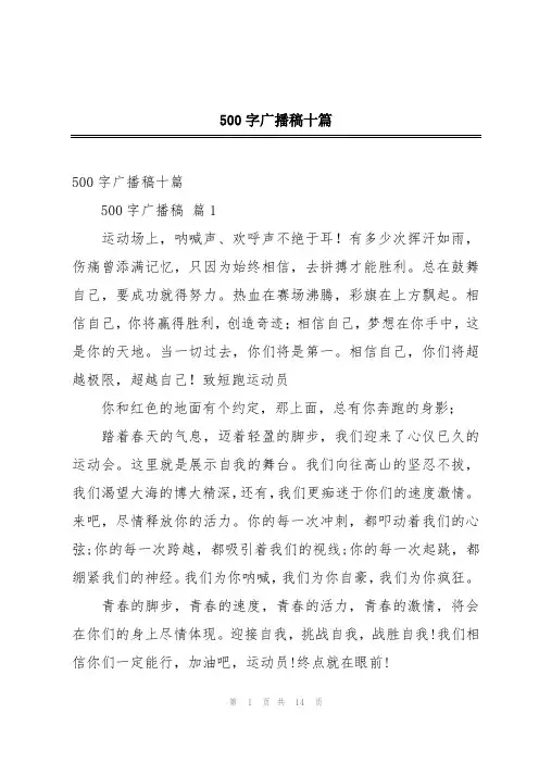 500字广播稿十篇