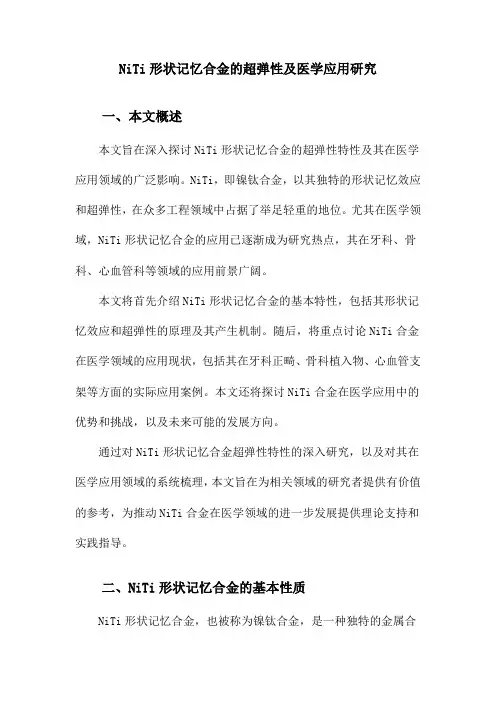 NiTi形状记忆合金的超弹性及医学应用研究