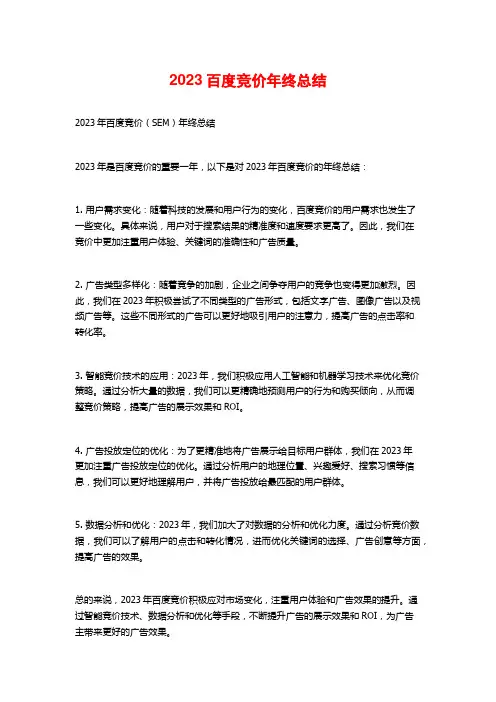 2023百度竞价年终总结