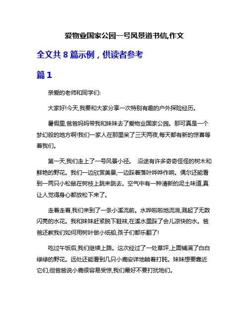 爱物业国家公园一号风景道书信,作文