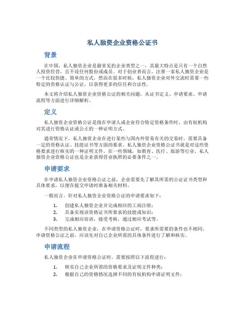 私人独资企业资格公证书
