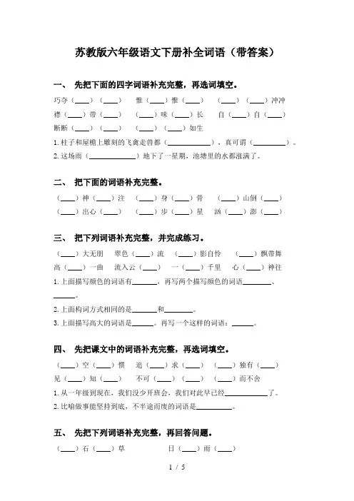苏教版六年级语文下册补全词语(带答案)