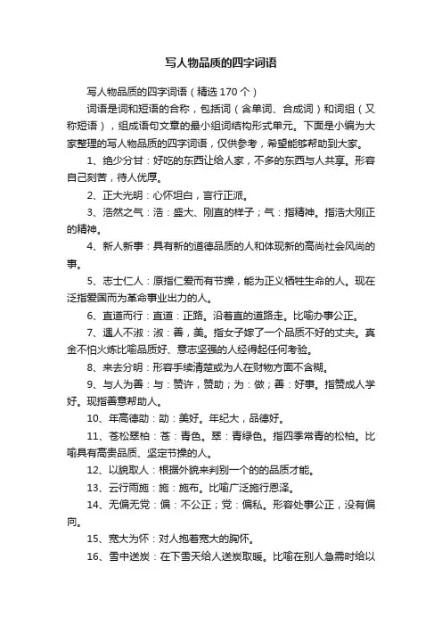 写人物品质的四字词语