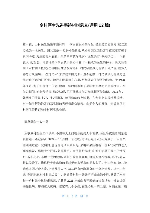 乡村医生先进事迹材料范文(通用12篇)