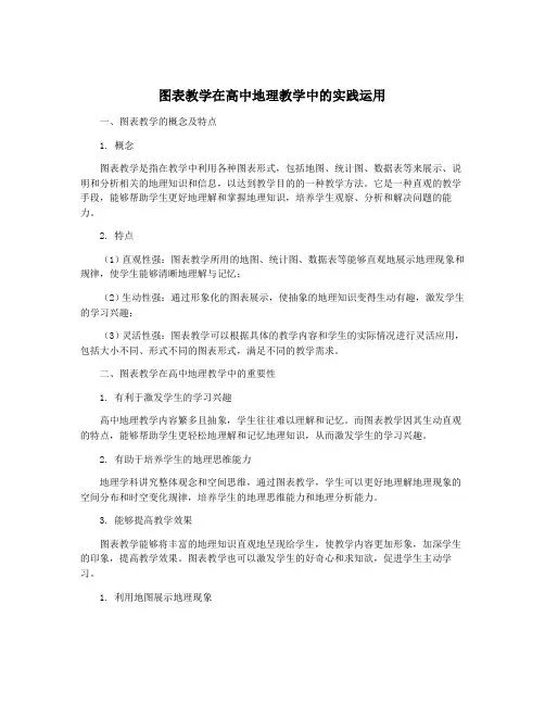 图表教学在高中地理教学中的实践运用