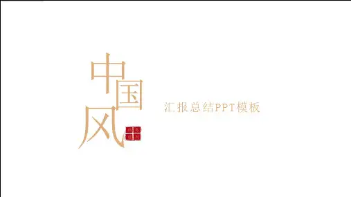 中国风商务年终总结汇报动态PPT模板