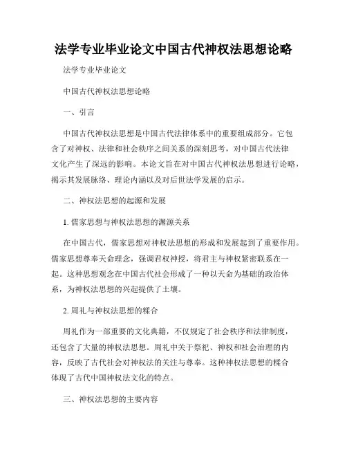 法学专业毕业论文中国古代神权法思想论略