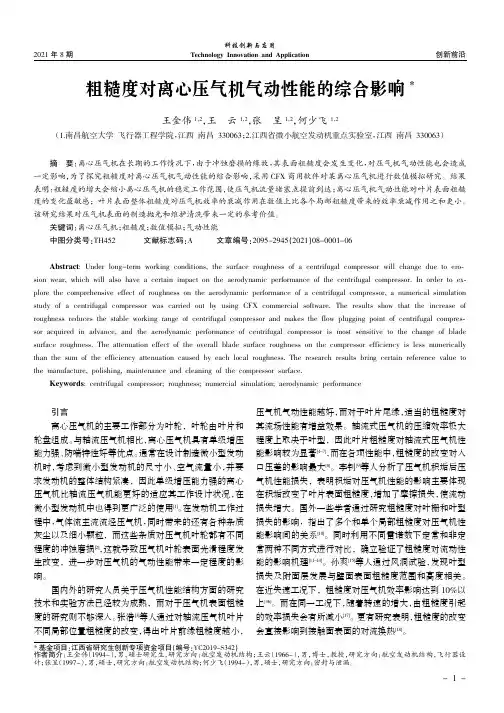 粗糙度对离心压气机气动性能的综合影响
