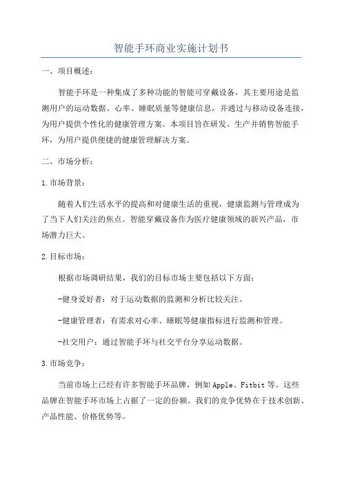 智能手环商业实施计划书