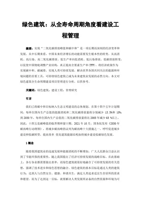 绿色建筑：从全寿命周期角度看建设工程管理