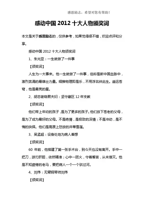 感动中国2012十大人物颁奖词