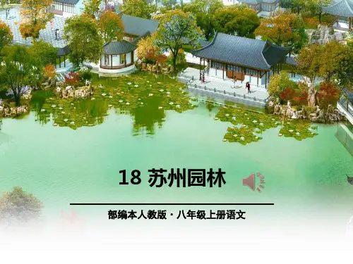 《苏州园林》PPT优秀课件