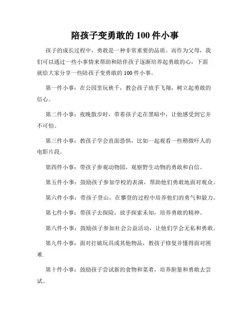 陪孩子变勇敢的100件小事