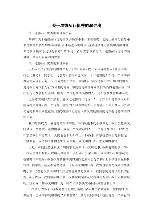 关于道德品行优秀的演讲稿