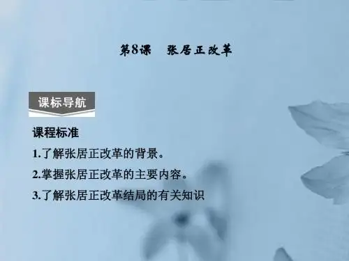 岳麓版选修1高中历史 第8课《张居正改革》课件