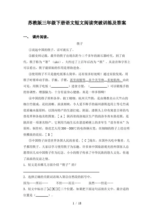 苏教版三年级下册语文短文阅读突破训练及答案