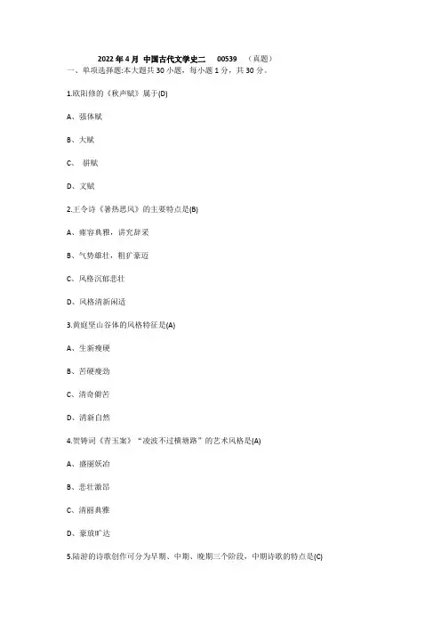 2022年4月中国古代文学史(二)真题