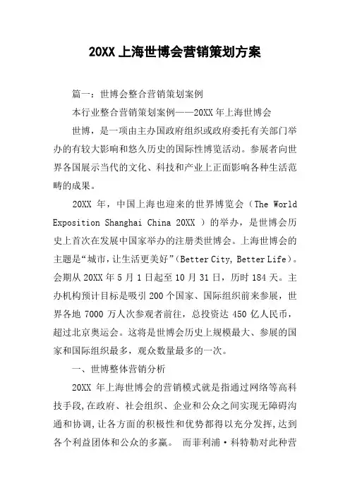 20XX上海世博会营销策划方案