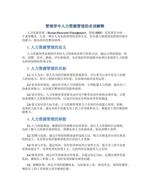 管理学中人力资源管理的名词解释