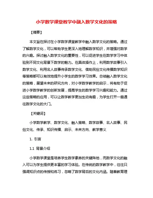 小学数学课堂教学中融入数学文化的策略