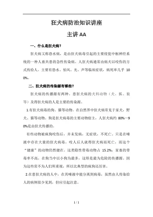 狂犬病防治知识讲座