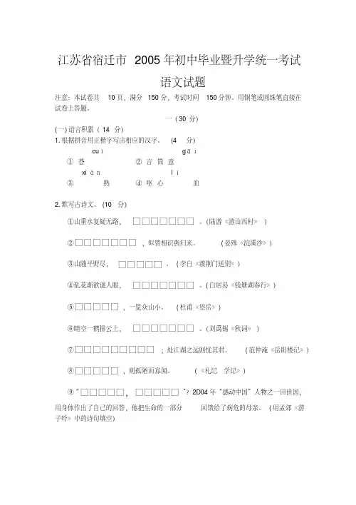 2005年中考语文试题江苏省宿迁市2005年初中毕业暨升学统一考试.doc.pdf