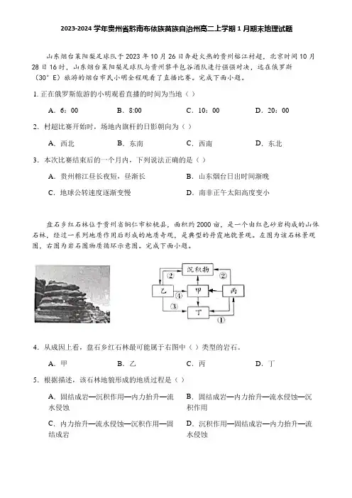 2023-2024学年贵州省黔南布依族苗族自治州高二上学期1月期末地理试题