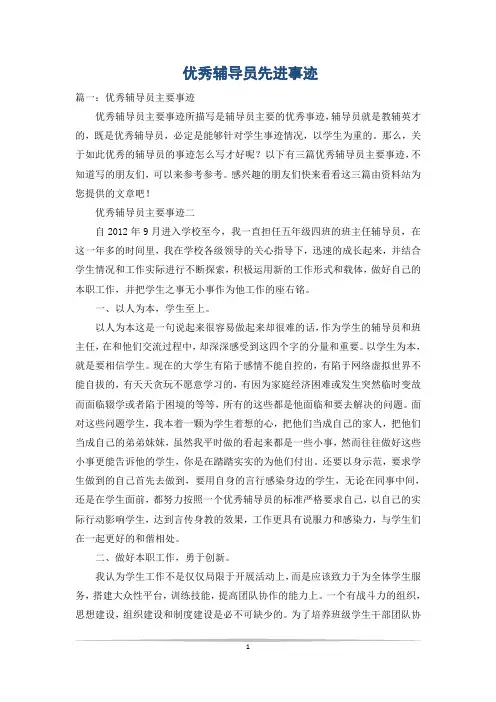 优秀辅导员先进事迹 2