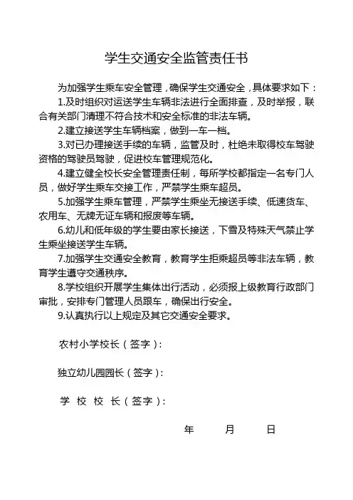学生交通安全监管责任书