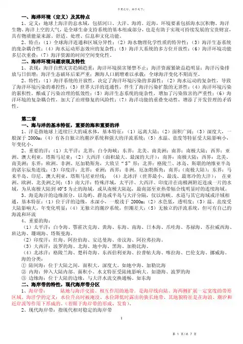 环境海洋学复习题