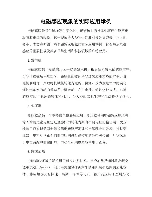 电磁感应现象的实际应用举例