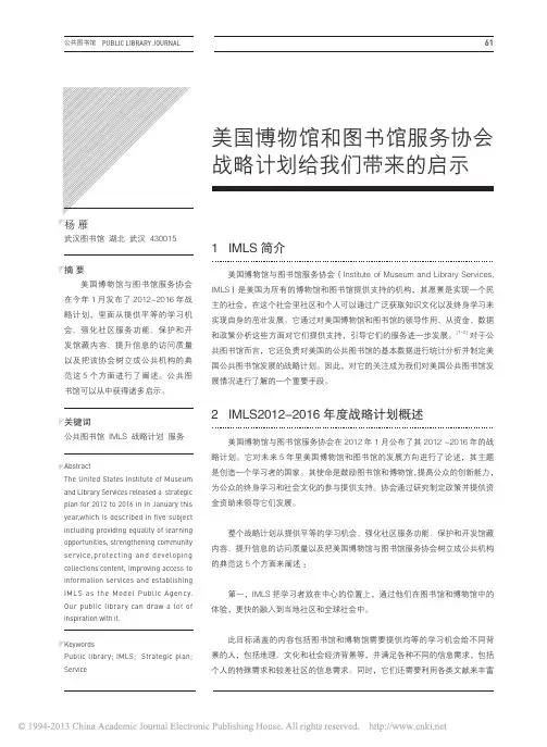 美国博物馆和图书馆服务协会战略计划给我们带来的启示