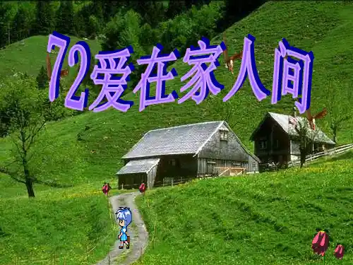 初一道德与法治爱在家人间