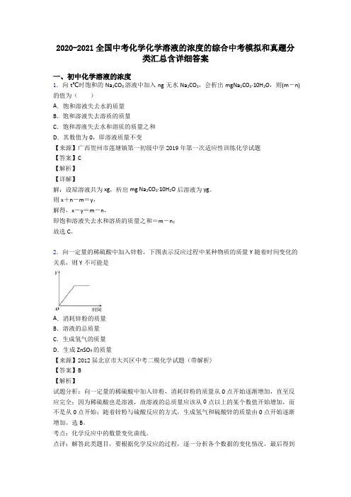 2020-2021全国中考化学化学溶液的浓度的综合中考模拟和真题分类汇总含详细答案